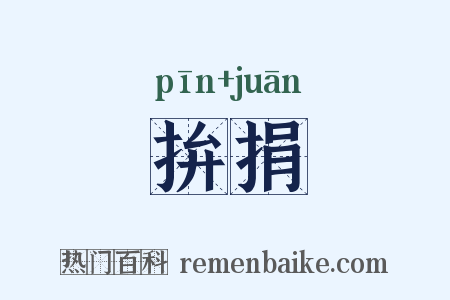 拚捐是什么意思的图片